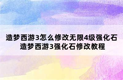 造梦西游3怎么修改无限4级强化石 造梦西游3强化石修改教程